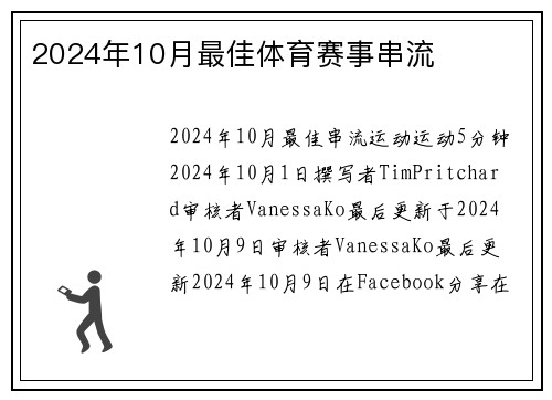 2024年10月最佳体育赛事串流 