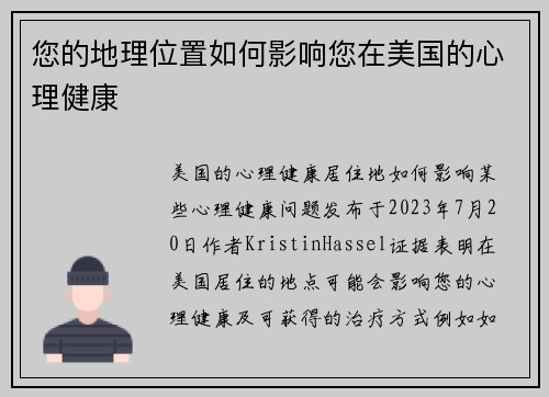 您的地理位置如何影响您在美国的心理健康