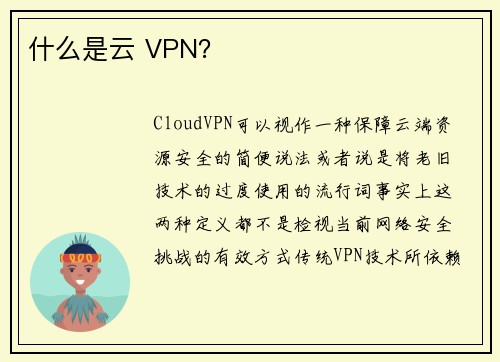 什么是云 VPN？ 