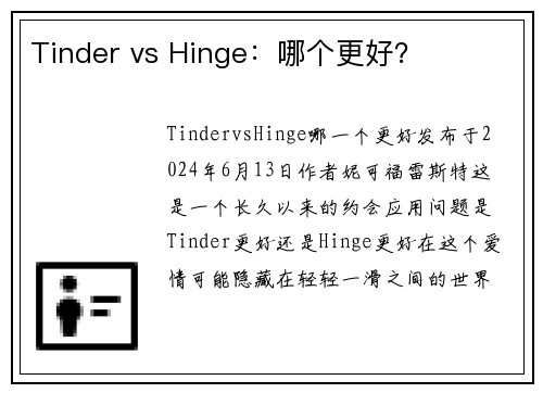 Tinder vs Hinge：哪个更好？